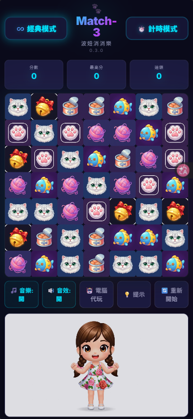 🐾 波妞消消樂：以可愛貓咪波弟為主題的療癒系三消遊戲